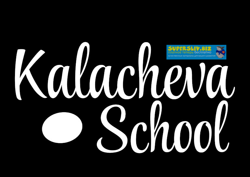 [Kalacheva School] Все мини-курсы школы. 130 курсо_0.png